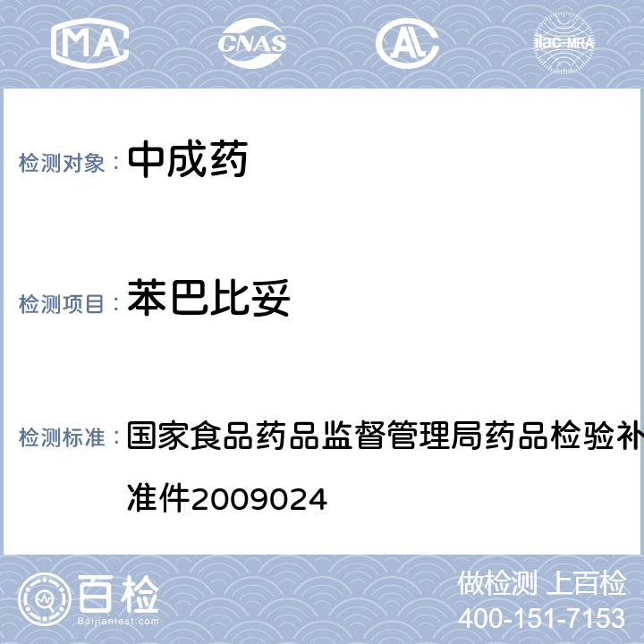 苯巴比妥 安神类中成药非法添加化学品的补充检验方法 国家食品药品监督管理局药品检验补充检验方法和检验项目批准件2009024