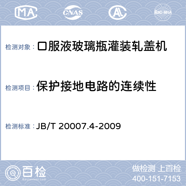 保护接地电路的连续性 口服液玻璃瓶灌装轧盖机 JB/T 20007.4-2009 4.4.1