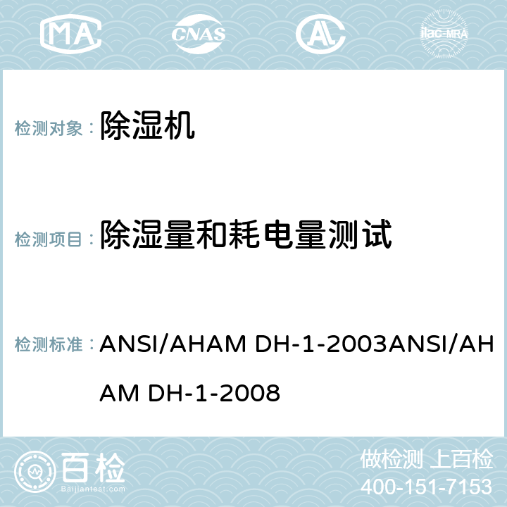 除湿量和耗电量测试 除湿机 ANSI/AHAM DH-1-2003
ANSI/AHAM DH-1-2008 cl.7.1