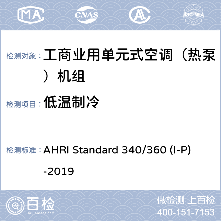 低温制冷 工商业用单元式空调（热泵）机组 AHRI Standard 340/360 (I-P)-2019 8.3