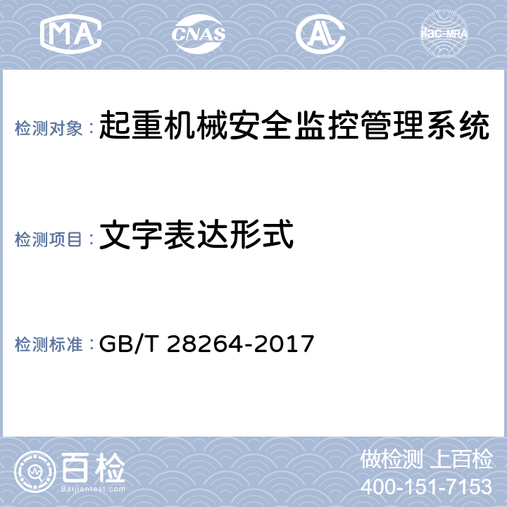 文字表达形式 起重机 安全监控管理系统 GB/T 28264-2017 7.14