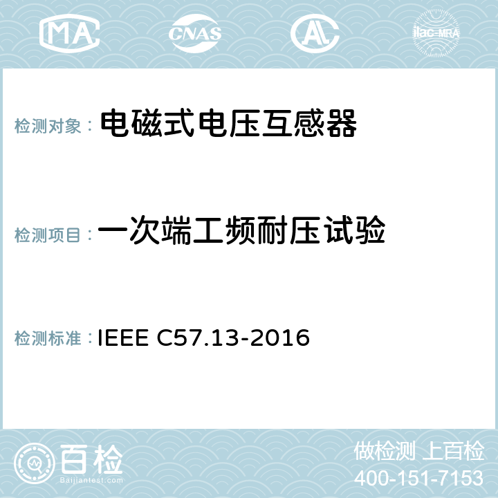 一次端工频耐压试验 互感器要求 IEEE C57.13-2016 7.9；8.5.4