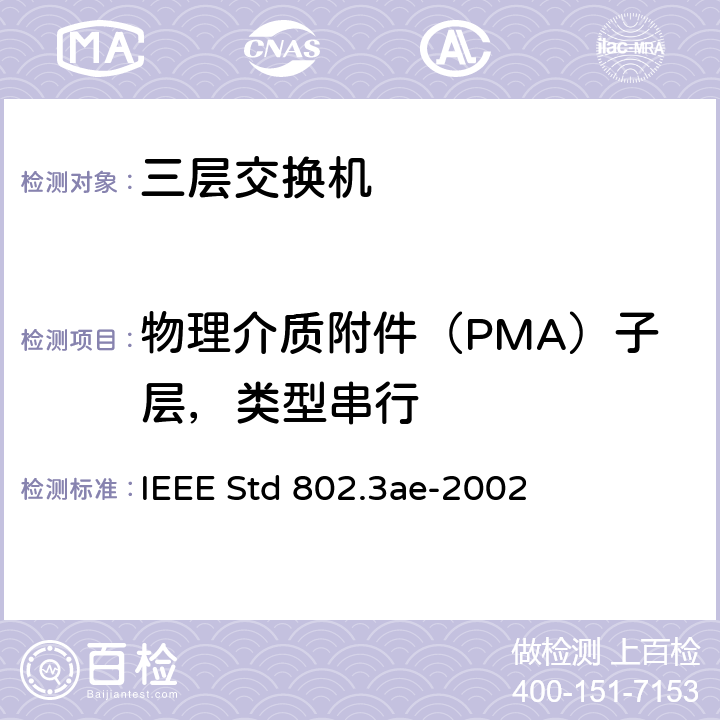 物理介质附件（PMA）子层，类型串行 IEEE STD 802.3AE-2002 信息技术-系统间的电信和信息交换-局域网和城域网-特殊要求 第3部分：带有冲突检测的载波检测多址(CSMA/CD)接入方法和物理层规范修正：10 Gb/s 运行的媒体接入控制(MAC)参数，物理层和管理参数 IEEE Std 802.3ae-2002 51