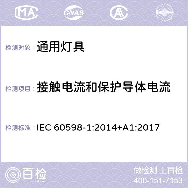 接触电流和保护导体电流 灯具 第1部分 一般要求与试验 IEC 60598-1:2014+A1:2017 附录G