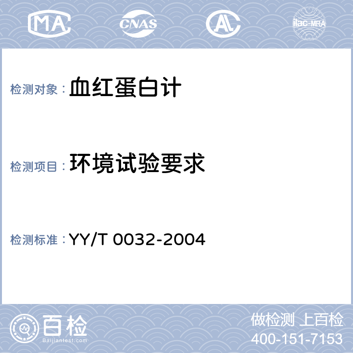 环境试验要求 血红蛋白计 YY/T 0032-2004 5.10