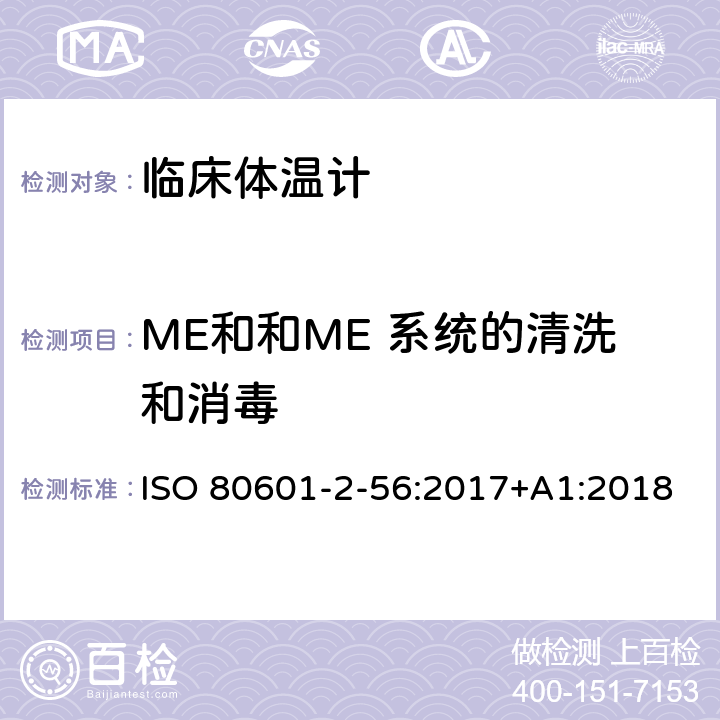 ME和和ME 系统的清洗和消毒 医疗电气设备.第2-56部分:体温测量用临床温度计基本安全和基本性能的特殊要求 ISO 80601-2-56:2017+A1:2018 201.11.6.6