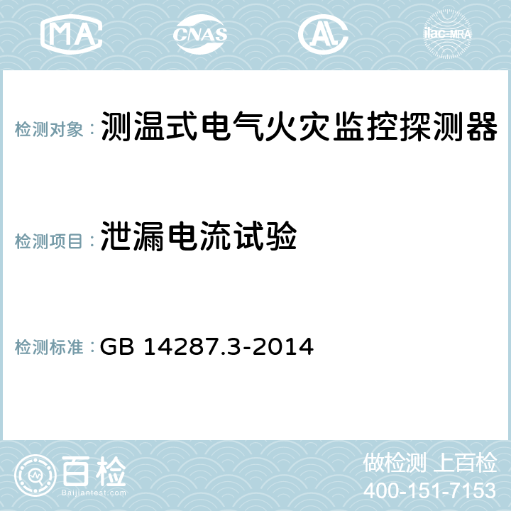 泄漏电流试验 《电气火灾监控系统 第3部分：测温式电气火灾监控探测器》 GB 14287.3-2014 6.7