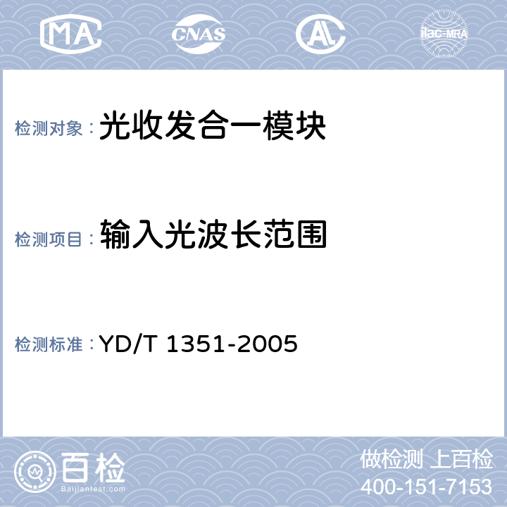 输入光波长范围 粗波分复用光收发合一模块技术要求和测试方法 YD/T 1351-2005 5.3 表2、表3、表4