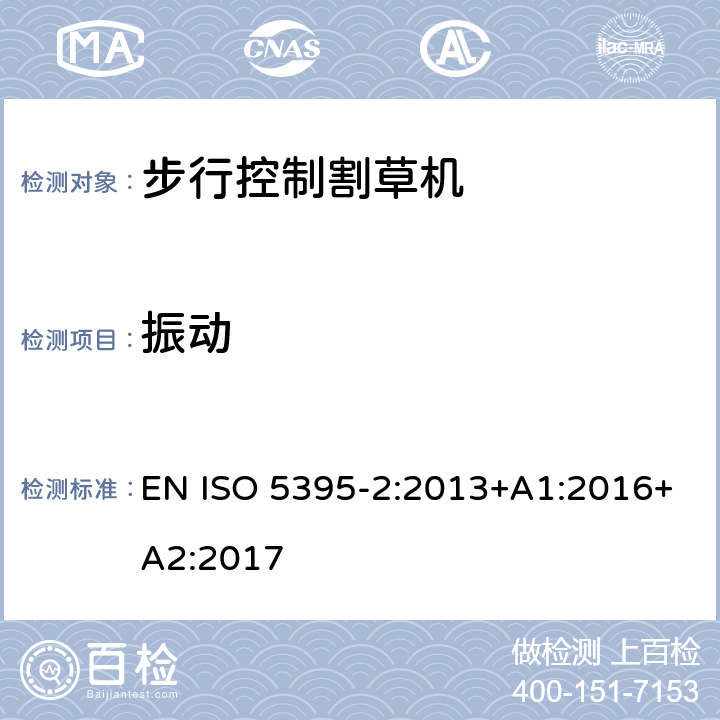 振动 园林设备 内燃机驱动的割草机的安全要求 第2部分：步行控制割草机 EN ISO 5395-2:2013+A1:2016+A2:2017 Cl.4.16