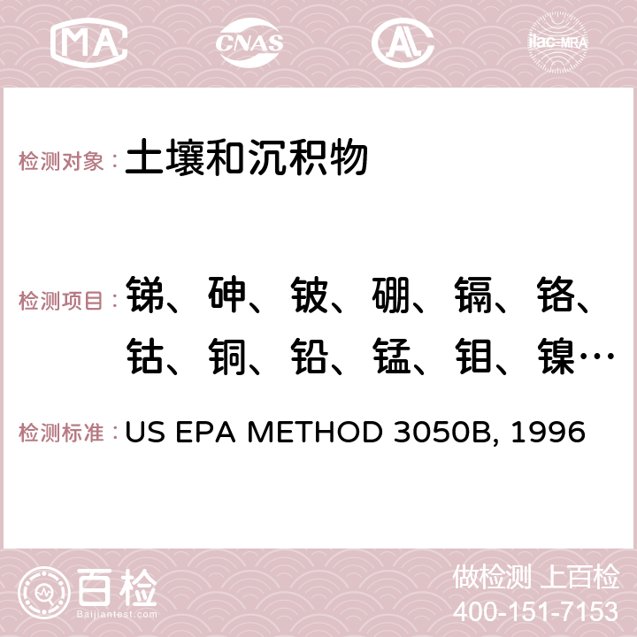 锑、砷、铍、硼、镉、铬、钴、铜、铅、锰、钼、镍、硒、银、锶、铊、锡、钒、锌 《沉积物、淤泥和土壤的酸消解》 US EPA METHOD 3050B, 1996
