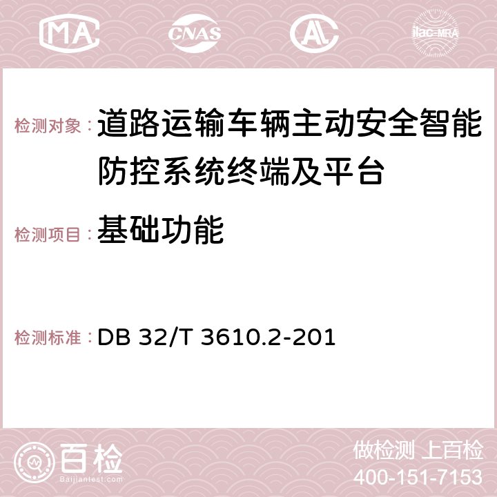 基础功能 《道路运输车辆主动安全智能防控系统技术规范 第2部分：终端及测试方法》 DB 32/T 3610.2-201 5.1