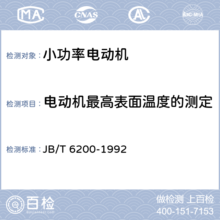 电动机最高表面温度的测定 YASO系列小功率增安型三相异步电动机技术条件(机座号56～90) JB/T 6200-1992