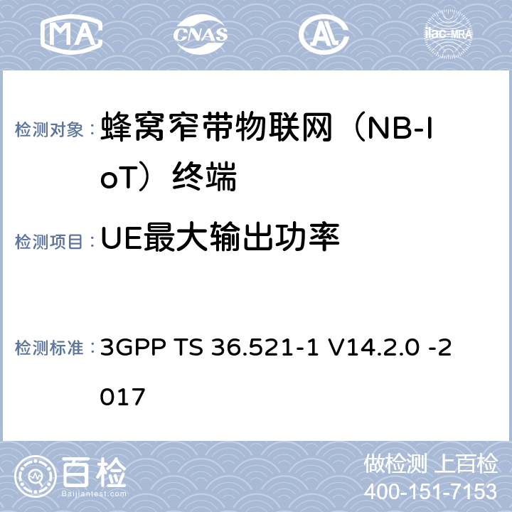 UE最大输出功率 第三代合作伙伴计划；无线接入网技术要求组; 演进型通用陆地无线接入（E-UTRA）; 用户设备一致性技术规范无线发射和接受; 第一部分: 一致性测试 3GPP TS 36.521-1 V14.2.0 -2017 6.2.2F