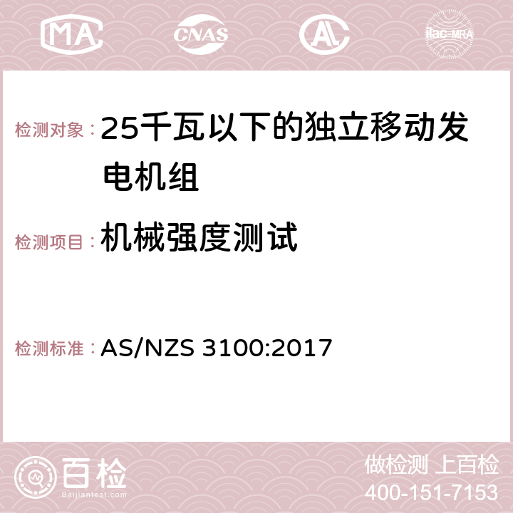 机械强度测试 测试认可方案 - 电气设备的一般要求 AS/NZS 3100:2017 8.8