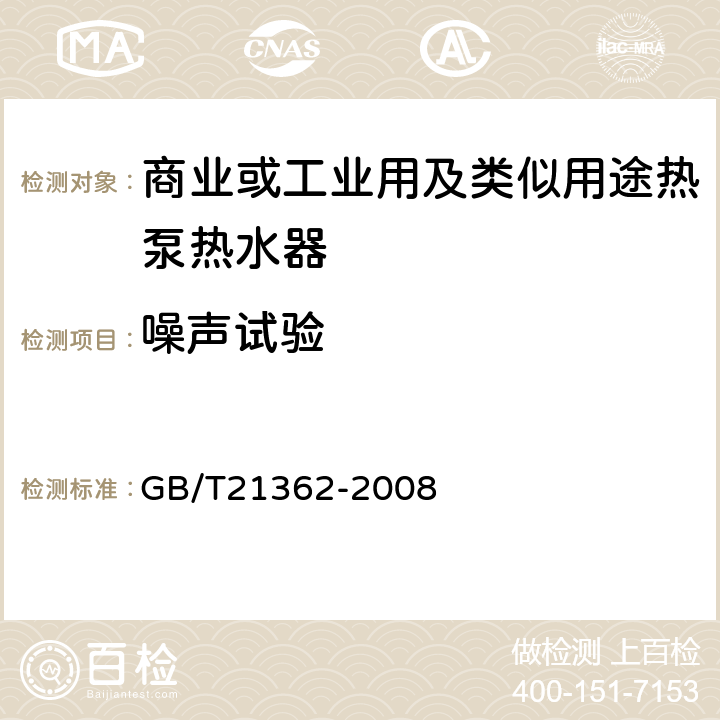 噪声试验 商业或工业用及类似用途热泵热水器 GB/T21362-2008 6.4.10