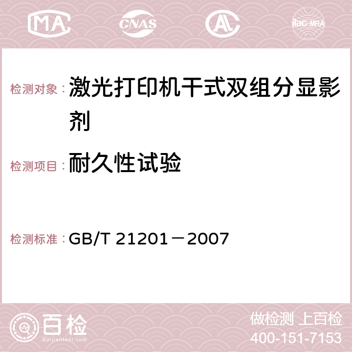 耐久性试验 激光打印机干式双组分显影剂 GB/T 21201－2007 5.11