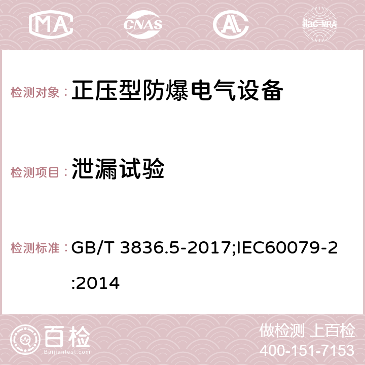 泄漏试验 爆炸性环境 第5部分：由正压外壳“p”保护的设备 GB/T 3836.5-2017;IEC60079-2:2014 16.2