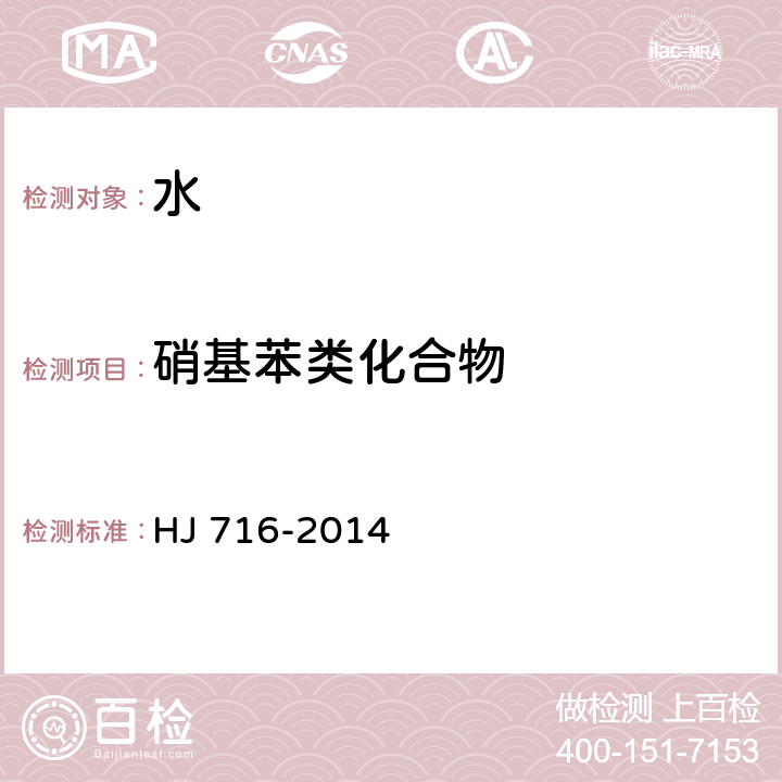 硝基苯类化合物 水质 硝基苯类化合物的测定 气相色谱-质谱法 HJ 716-2014