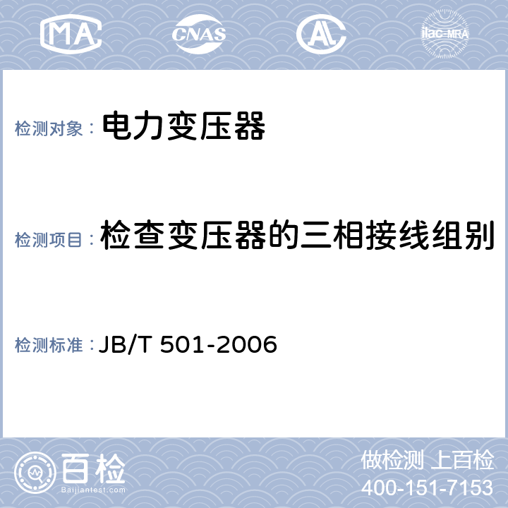 检查变压器的三相接线组别和单相变压器引出线的极性 电力变压器试验导则 JB/T 501-2006 9.1