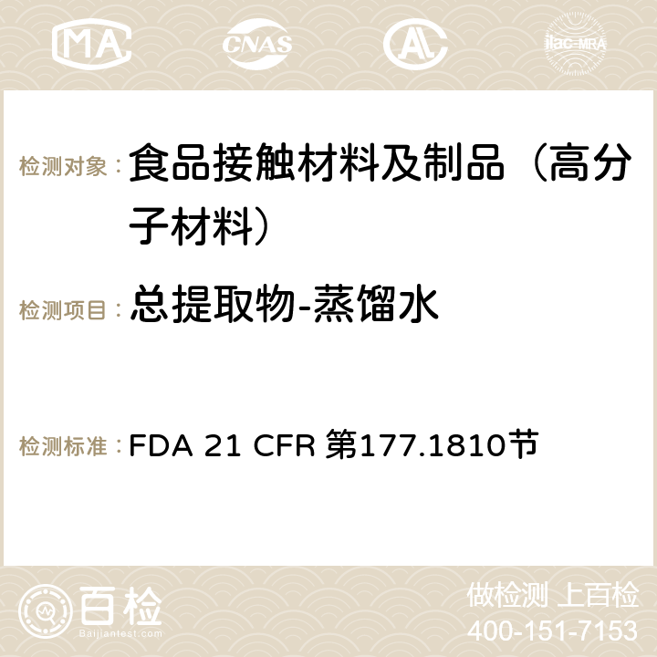 总提取物-蒸馏水 苯乙烯嵌段聚合物 FDA 21 CFR 第177.1810节