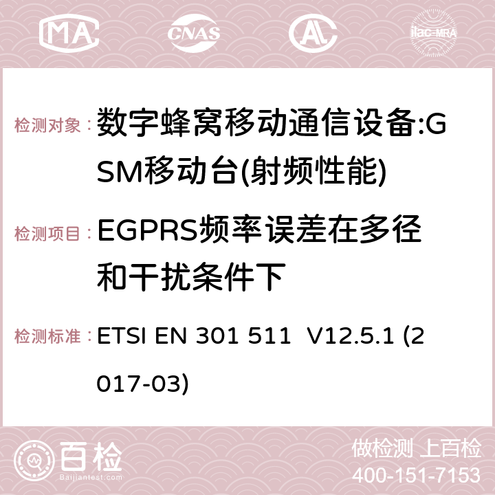 EGPRS频率误差在多径和干扰条件下 全球移动通信系统（GSM）；移动台（MS）设备；涵盖指令2014/53/EU第3.2条基本要求的协调标准 ETSI EN 301 511 V12.5.1 (2017-03) 4.2