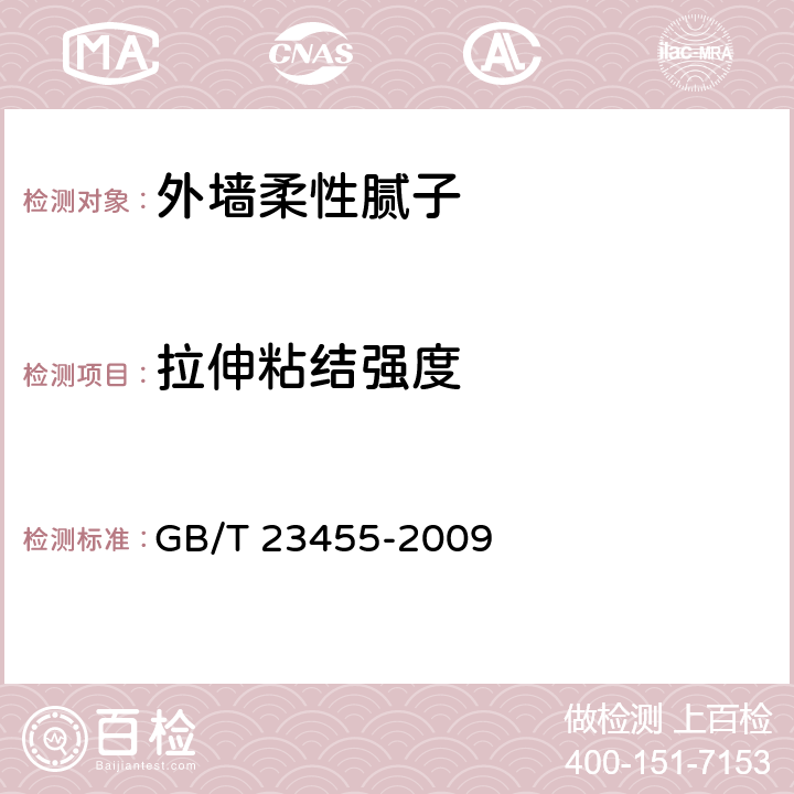 拉伸粘结强度 外墙柔性腻子 GB/T 23455-2009 5.10