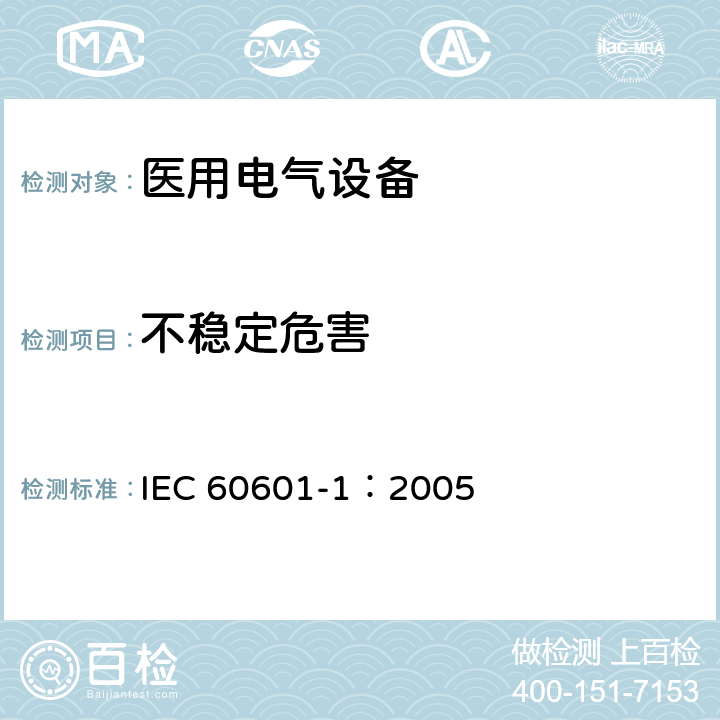不稳定危害 医用电气 通用安全要求 IEC 60601-1：2005 9.4