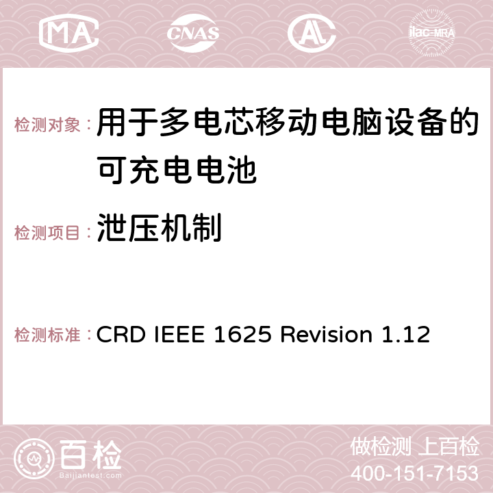泄压机制 关于电池系统符合IEEE1625的认证要求Revision 1.12 CRD IEEE 1625 Revision 1.12 5.39