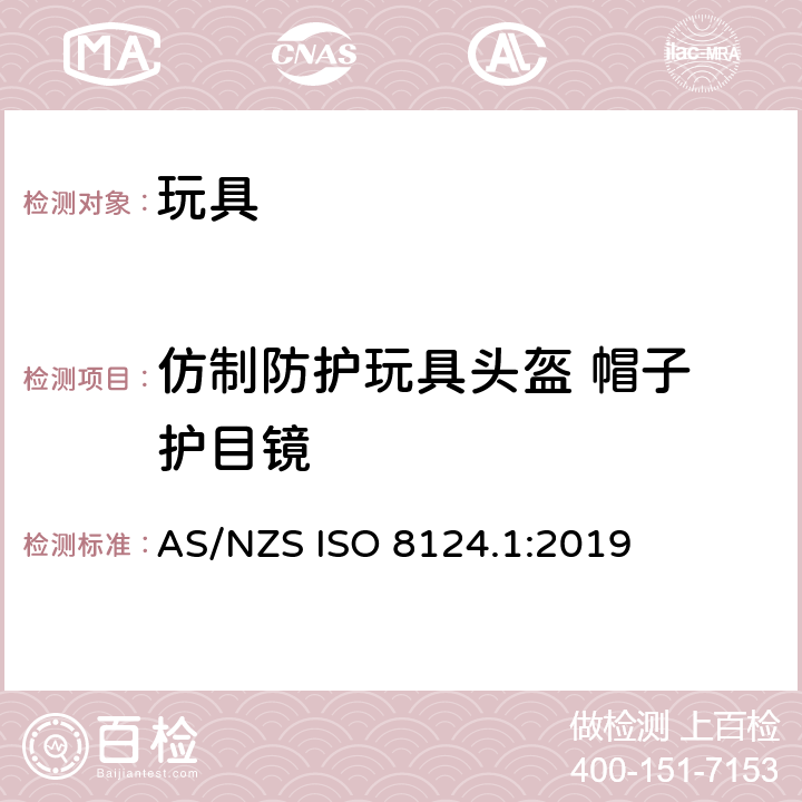 仿制防护玩具头盔 帽子 护目镜 玩具安全 - 第1部分：机械和物理性能 AS/NZS ISO 8124.1:2019 4.17