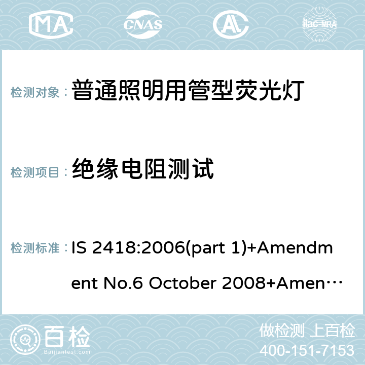 绝缘电阻测试 普通照明用管型荧光灯的印度标准规格第一部分 IS 2418:2006(part 1)+Amendment No.6 October 2008+Amendment No.7 October 2010+ Amendment No.8 September 2012 6.5