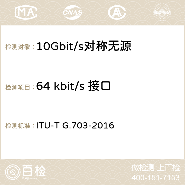 64 kbit/s 接口 ITU-T G.703-2016 系列数字接口的物理/电特性