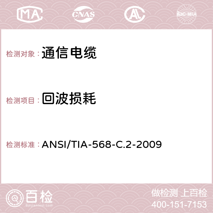 回波损耗 商业用途建筑物布线系统 ANSI/TIA-568-C.2-2009 6.4.6
