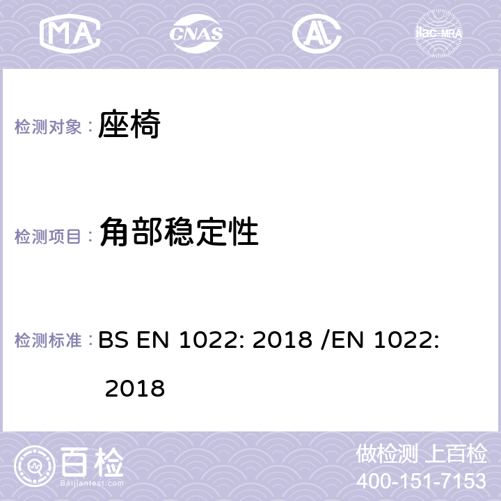 角部稳定性 家具 - 座椅 - 稳定性的测定 BS EN 1022: 2018 /
EN 1022: 2018 7.3.3