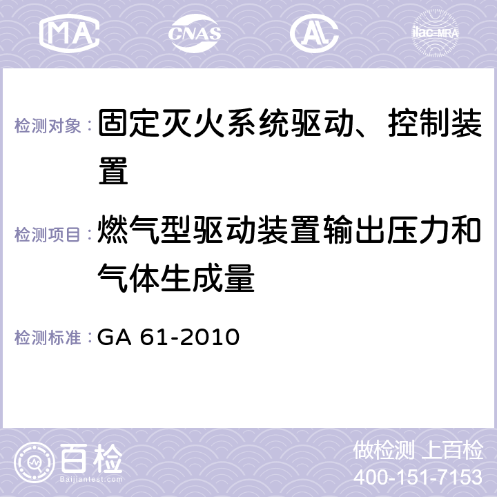 燃气型驱动装置输出压力和气体生成量 《固定灭火系统驱动、控制装置通用技术条件》 GA 61-2010 7.2.11