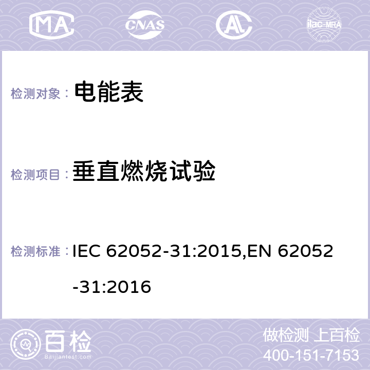 垂直燃烧试验 IEC 62052-31-2015 电能计量设备(AC) 一般要求、试验和试验条件 第31部分:产品安全要求和测试