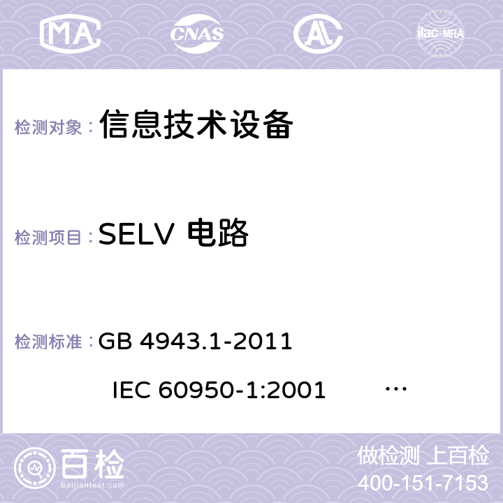 SELV 电路 信息技术设备 安全 第1部分：通用要求 GB 4943.1-2011 IEC 60950-1:2001 IEC 60950-1:2005 +A1:2009+A2:2013 
EN 60950-1:2001 +A11:2004 EN 60950-1:2006 +A11:2009 +A1:2010 +A12:2011+A2:2013 2.2