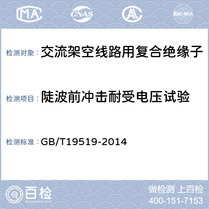 陡波前冲击耐受电压试验 架空线路绝缘子标称电压高于1000V交流系统用悬垂和耐张复合绝缘子 定义、试验方法及接收准则 GB/T19519-2014 12.6