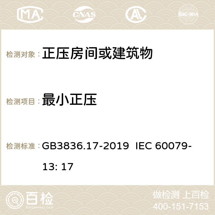 最小正压 爆炸性环境 第17部分：由正压房间“p”和人工通风房间“v”保护的设备 GB3836.17-2019 IEC 60079- 13: 17