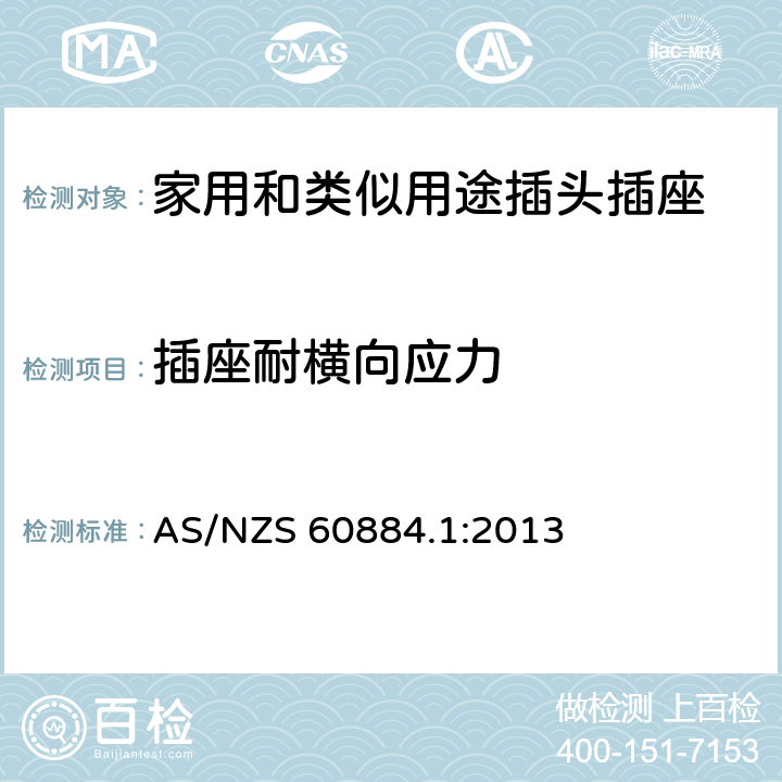 插座耐横向应力 家用和类似用途插头插座 第1部分：通用要求 AS/NZS 60884.1:2013 13.14