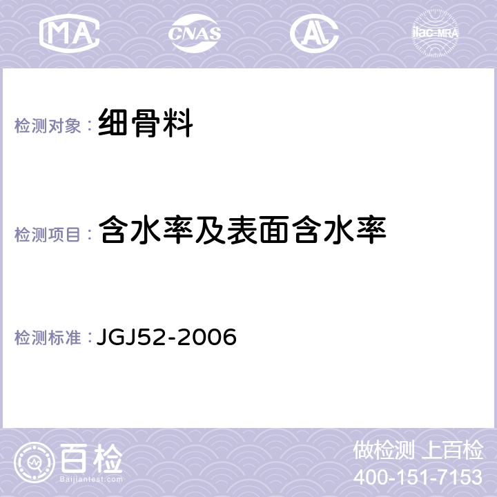含水率及表面含水率 普通混凝土用砂、石质量及检验方法标准 JGJ52-2006 6.6/6.7