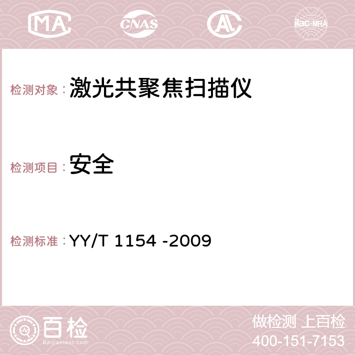 安全 激光共聚焦扫描仪 YY/T 1154 -2009 4.7