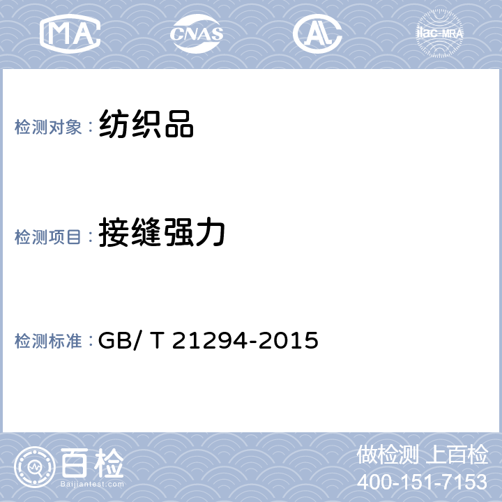 接缝强力 服装理化性能的检验方法 GB/ T 21294-2015 9.2.2