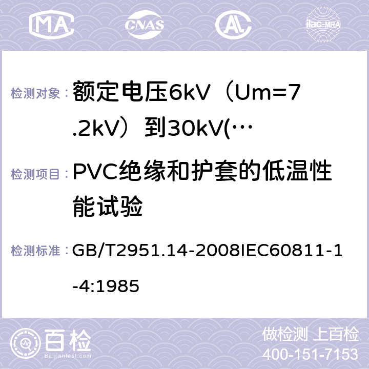 PVC绝缘和护套的低温性能试验 电缆和光缆绝缘和护套材料通用试验方法 第14部分：通用试验方法低温试验 GB/T2951.14-2008
IEC60811-1-4:1985 18.8