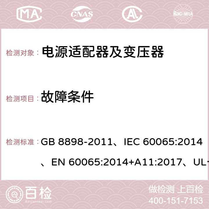 故障条件 音频、视频及类似电子设备 安全要求 GB 8898-2011、IEC 60065:2014、EN 60065:2014+A11:2017、UL 60065:2015 第8版 11