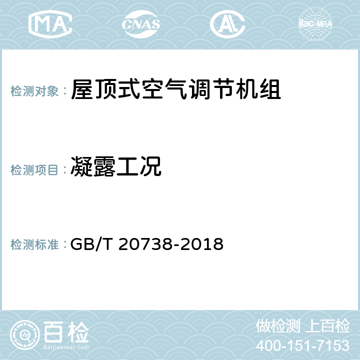 凝露工况 屋顶式空气调节机组 GB/T 20738-2018 6.3.13