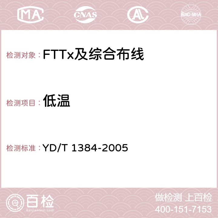 低温 YD/T 1384-2005 住宅通信综合布线系统