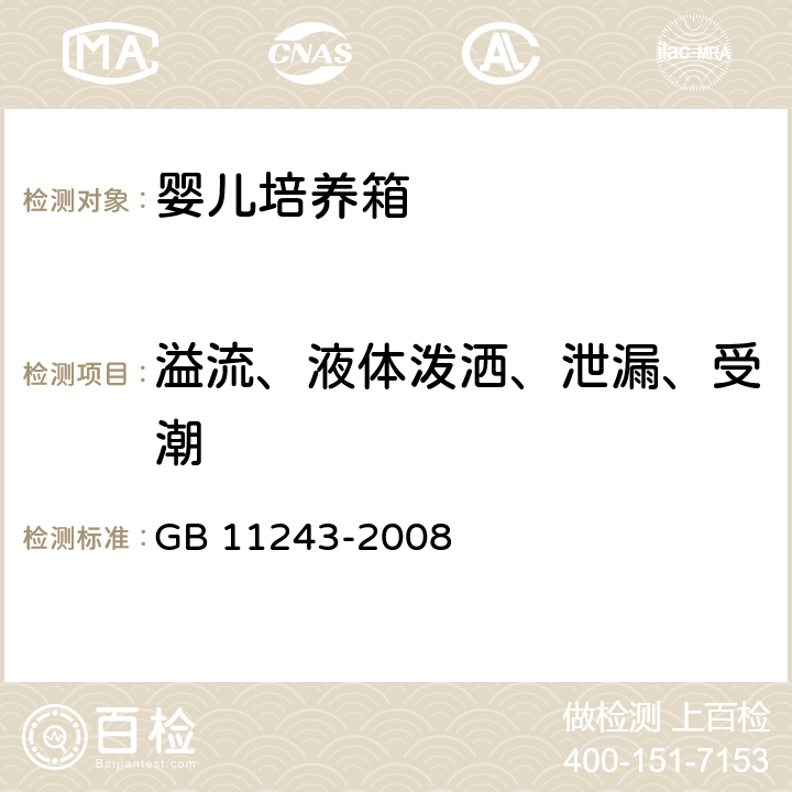 溢流、液体泼洒、泄漏、受潮 医用电气设备 第2部分：婴儿培养箱安全专用要求 GB 11243-2008 44