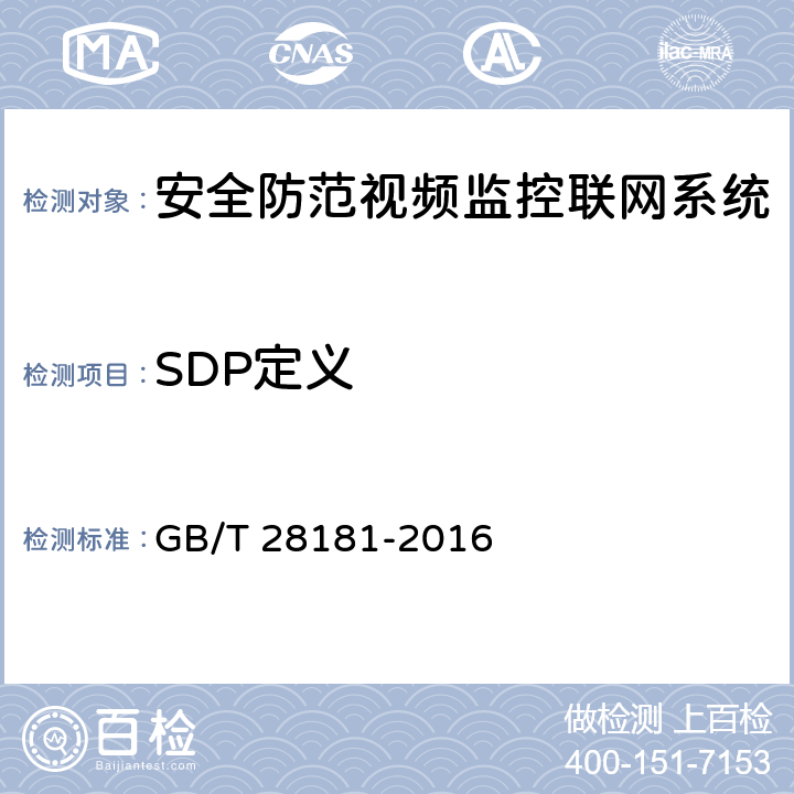 SDP定义 公共安全视频监控联网系统信息传输、交换、控制技术要求 GB/T 28181-2016 6.4