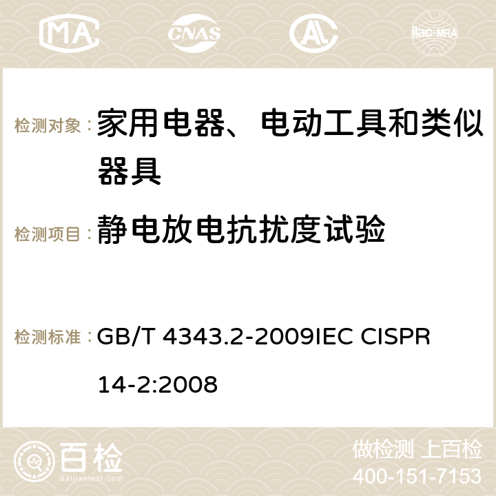 静电放电抗扰度试验 电磁兼容 家用电器、电动工具和类似器具的电磁兼容要求第2分：抗扰度 GB/T 4343.2-2009
IEC CISPR 14-2:2008