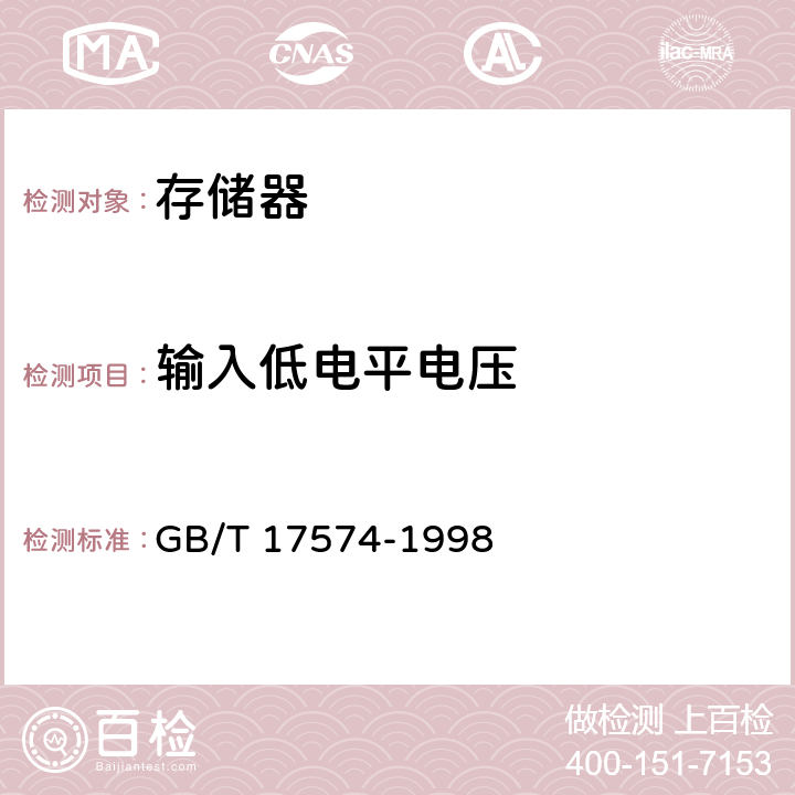 输入低电平电压 半导体器件 集成电路 第2部分：数字集成电路 GB/T 17574-1998 Ⅳ 2-2